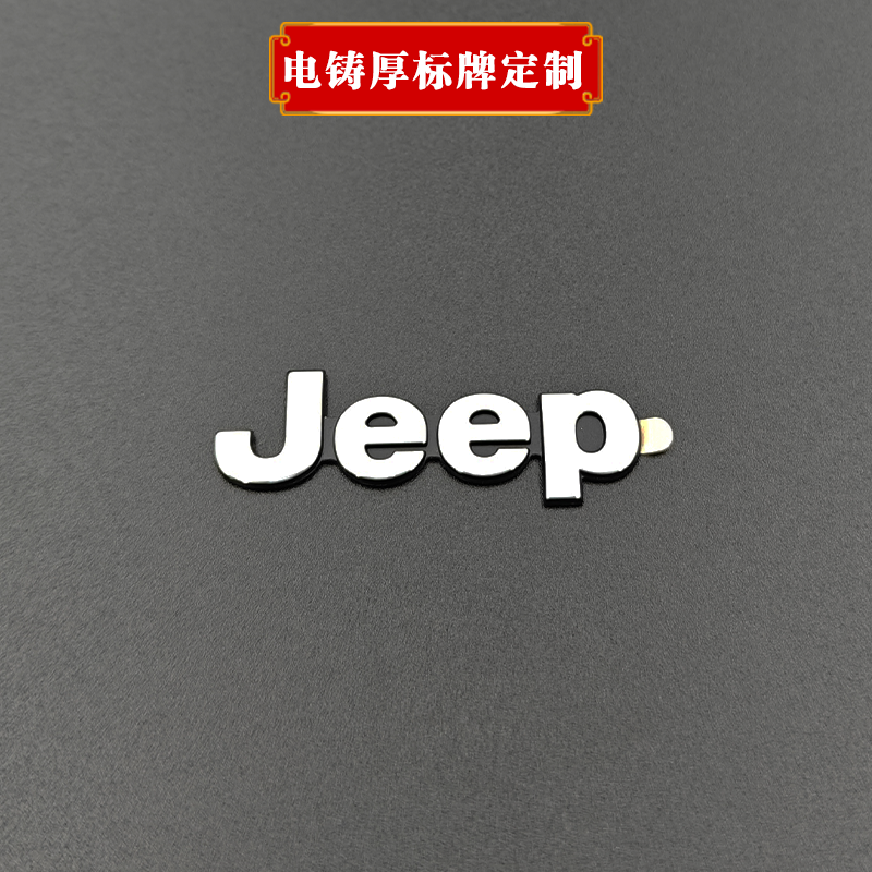 Jeep電鑄標(biāo)牌