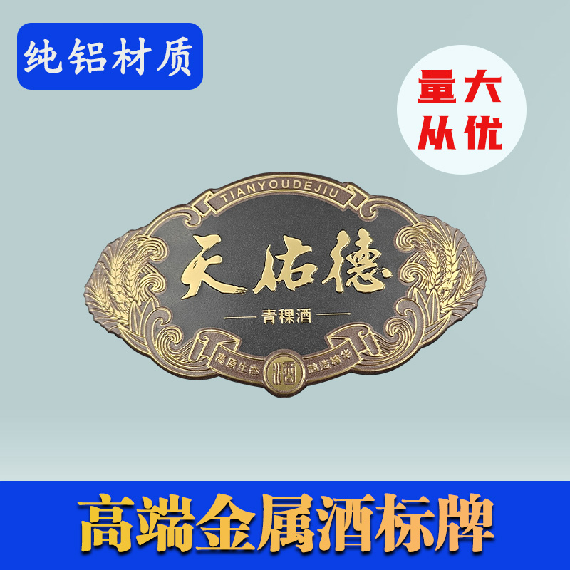 天佑德金屬酒標牌